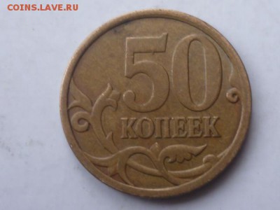 50 копеек 2008 сп,большая точка(пополняемая) - P1110285.JPG