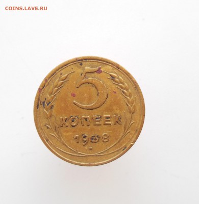 5 копеек 1936 + 5 копеек 1938 до 20.02.2017 - DSCN7397