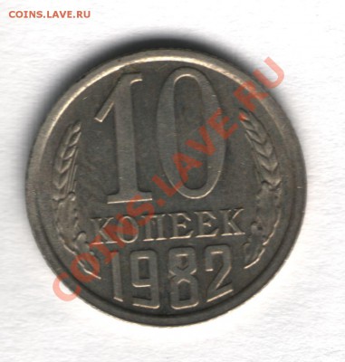 10 копеек 1982 - scan 9