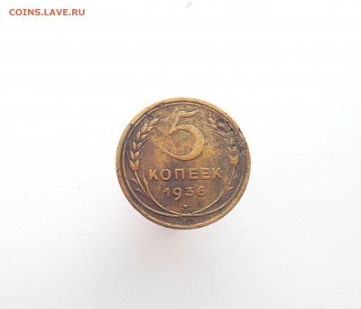 5 копеек 1936 + 5 копеек 1938 до 20.02.2017 - DSCN7392