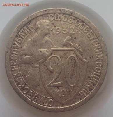 20 копеек 1932 поворот оценка - 6 (1)_cr