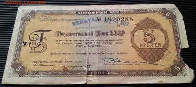 Дорожные чеки СССР 5, 20 и 100 рублей до 24.02. 22:00 МСК - 20170214_105139