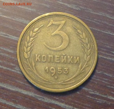 3 копейки 1953 до 24.02, 22.00 - 3 копейки 1953_1