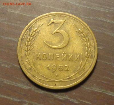3 копейки 1952 до 24.02, 22.00 - 3 копейки 1952_1