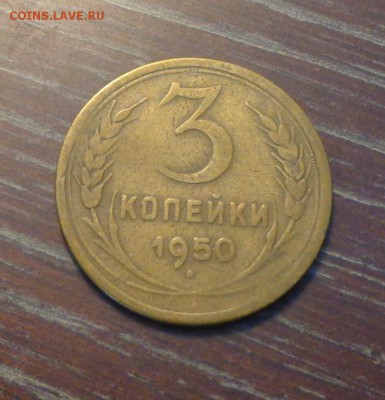3 копейки 1950 до 24.02, 22.00 - 3 копейки 1950_1