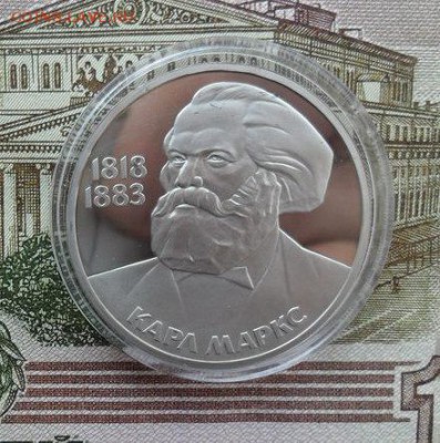 1руб К Маркс. Стародел (пруф) - crop_163908641_BqN35DS