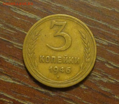 3 копейки 1946 до 24.02, 22.00 - 3 копейки 1946_1
