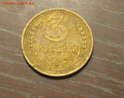 3 копейки 1939 до 24.02, 22.00 - 3 копейки 1939_1