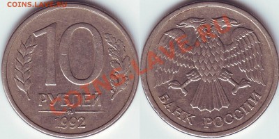 10 рублей 1992 г. Магнитная до 29.01.2011 21-00 - 10.92 магн