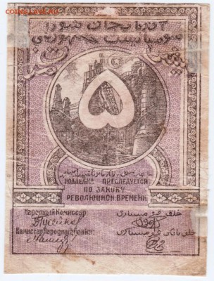 5 рублей Азербайджан респуб. 1920 г. до 24.02.17 г. в 23.0 - Scan-170217-0008