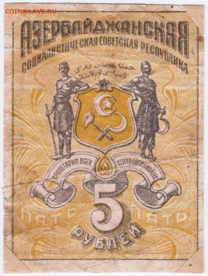 5 рублей Азербайджан респуб. 1920 г. до 24.02.17 г. в 23.0 - Scan-170217-0002
