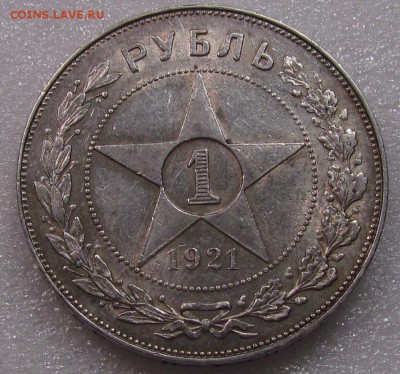 1 рубль 1921г. - IMG_2426.JPG