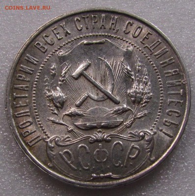 1 рубль 1921г. - IMG_2423.JPG