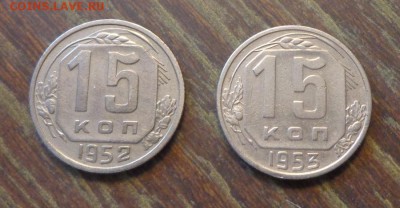 15 копеек 1952, 53  до 24.02, 22.00 - 15 копеек 1952, 1953_1
