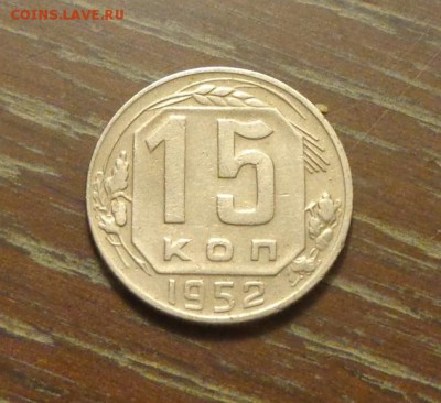 15 копеек 1952 до 24.02, 22.00 - 15 копеек 1952_1