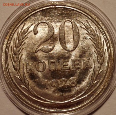 20 копеек 1928, мешковая - IMG_20170217_225544
