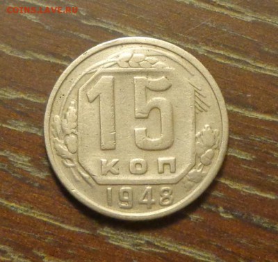 15 копеек 1948 до 24.02, 22.00 - 15 копеек 1948_1
