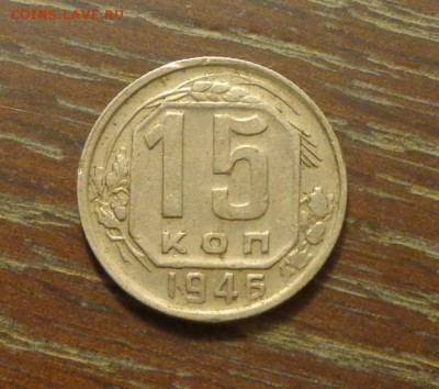 15 копеек 1946 до 24.02, 22.00 - 15 копеек 1946_1