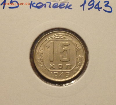 15 копеек 1943 до 24.02, 22.00 - 15 копеек 1943_1