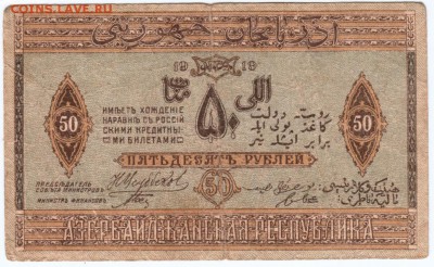 50 рублей Азербайджан респуб. 1919 г. до 24.02.17 г. в 23.0 - Scan-170217-0011