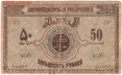 50 рублей Азербайджан респуб. 1919 г. до 24.02.17 г. в 23.0 - Scan-170217-0005