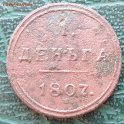 Деньга 1807 г. КМ. окон. 22.02.2017 г. 22-00 МСК. - 111111
