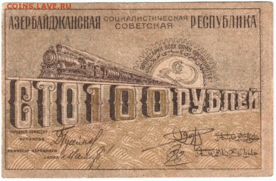 100 рублей Азербайджан респуб. 1919 г. до 24.02.17 г. в 23.0 - Scan-170217-0003