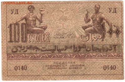100 рублей Азербайджан респуб. 1919 г. до 24.02.17 г. в 23.0 - Scan-170217-0007