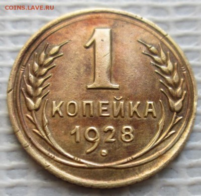 Копейка 1928 г. Лот №1 окон. 22.02.2017 г. 22-00 МСК. - 11111