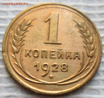 Копейка 1928 г. Лот №2 окон. 22.02.2017 г. 22-00 МСК. - 111111