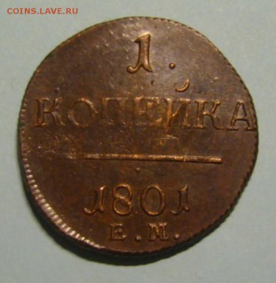 копейка 1801 г. - P1190572.JPG