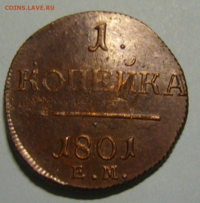 копейка 1801 г. - P1190574.JPG