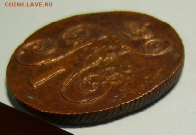 копейка 1801 г. - P1190578.JPG