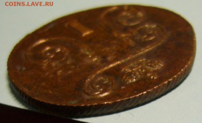 копейка 1801 г. - P1190579.JPG