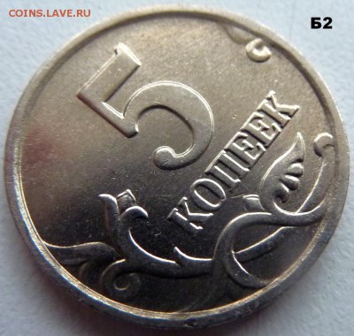 5 копеек 2005-М.Комплект Б1-Б2-Б3-Б4.До 24 февраля 2017 - 8.JPG
