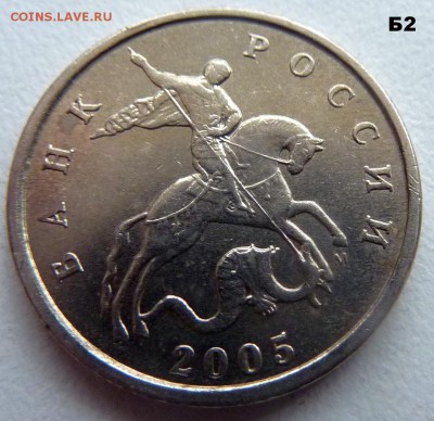 5 копеек 2005-М.Комплект Б1-Б2-Б3-Б4.До 24 февраля 2017 - 5.JPG