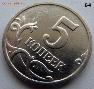 5 копеек 2005-М.Комплект Б1-Б2-Б3-Б4.До 24 февраля 2017 - 16.JPG