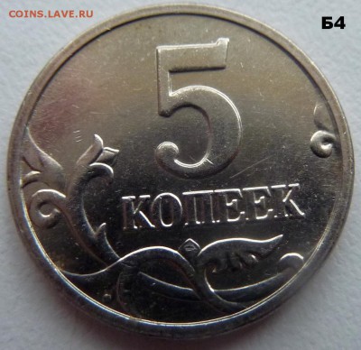 5 копеек 2005-М.Комплект Б1-Б2-Б3-Б4.До 24 февраля 2017 - 15.JPG