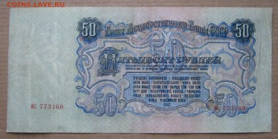 50 рублей 1947. 16 лент. ХОРОШАЯ. 24.02.2017. - 003 (2).JPG