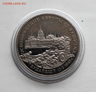 3 рубля 1995 - Будапешт - до 22.02 в 22:20 - IMG_6996_1