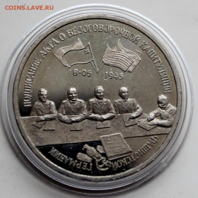 3 рубля 1995 Капитуляция Германии - до 22.02 в 22:20 - IMG_7000_1