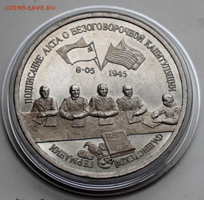 3 рубля 1995 Капитуляция Германии - до 22.02 в 22:20 - IMG_7001_1