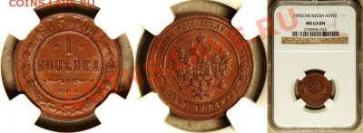 1к1915, 1905 (оценка) - NGC_MS_63_BN_1905_1_Kopek
