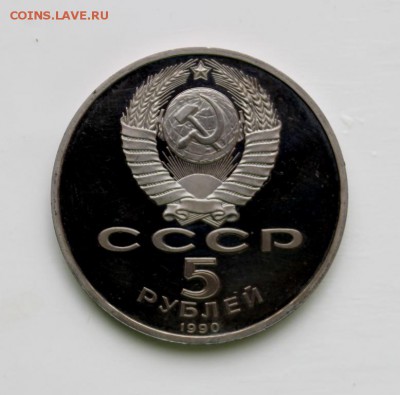 Матенадаран 5 рублей 1990 - ПРУФ до 22.02. в 22:20 - IMG_5197.JPG