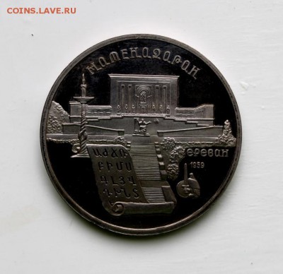 Матенадаран 5 рублей 1990 - ПРУФ до 22.02. в 22:20 - IMG_5196.JPG