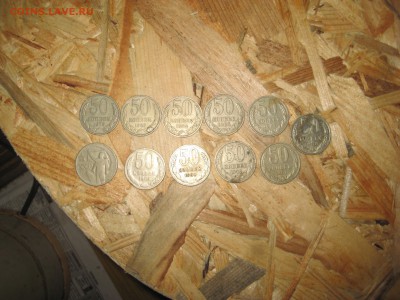 50коп ссср,1964,68,74,79,82,84,85,87,88,91.до 24.02.в 22-00. - IMG_3743.JPG
