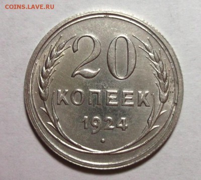 20 копеек 1924 красивая до 24.02 в 22:00 - DSCF8178.JPG