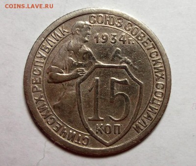 15 копеек 1934 хорошая до 24.02 в 22:00 - DSCF8246.JPG