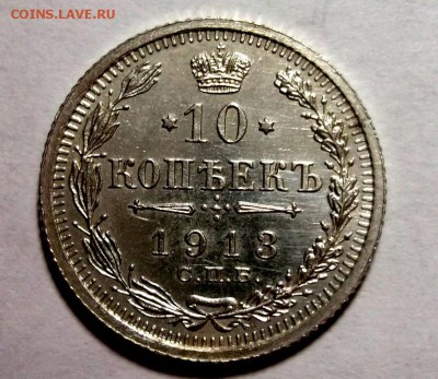 10 копеек 1913 UNC до 24.02 в 22:00 - DSCF8187.JPG