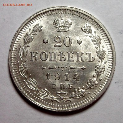 20 копеек 1914 UNC до 24.02 в 22:00 - DSCF8201.JPG